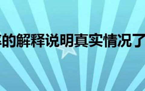 市盈率的解释说明真实情况了吗？