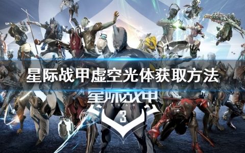 《星际战甲》虚空光体（虚空光体获得方法）