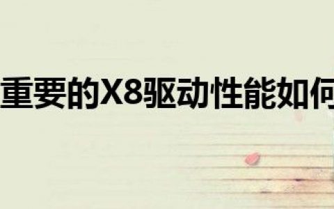至关重要的X8驱动性能如何？