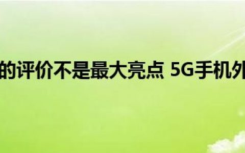 60x变焦和5G的评价不是最大亮点 5G手机外观门槛被轻薄高颜值抬高