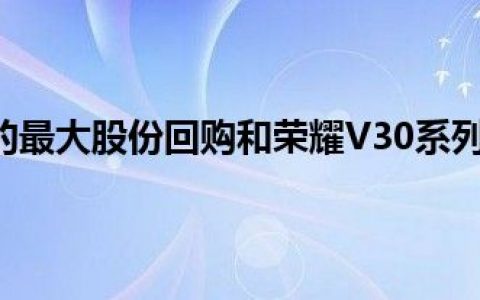小米今年推出的最大股份回购和荣耀V30系列的5G性能到底有多强？