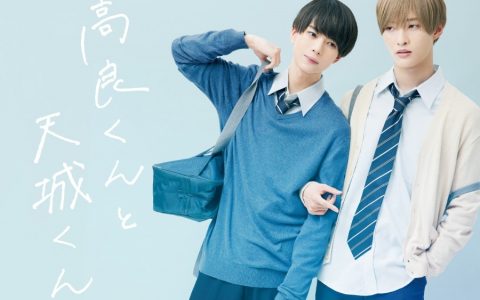 BL 漫画《高良君与天城君》确定翻拍电视剧 杰尼斯 佐藤新、织山尚大 双主演