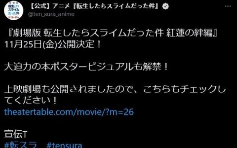 萌王剧场版《转生变成史莱姆：红莲之绊篇》主视觉图公布