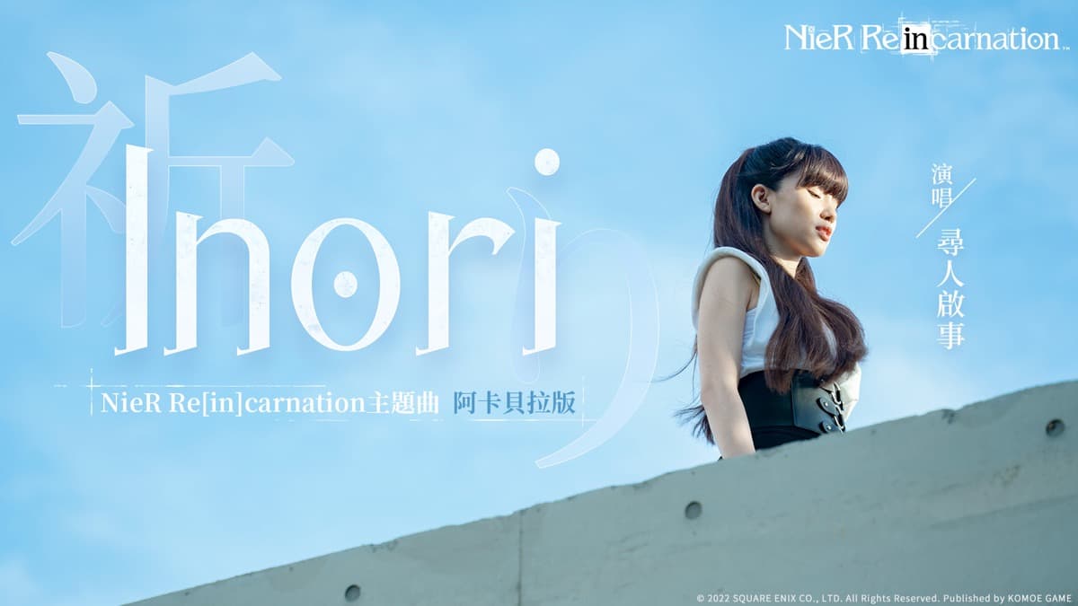 手游《NieR Re[in]carnation》（尼尔：重生）中文版双平台正式上线