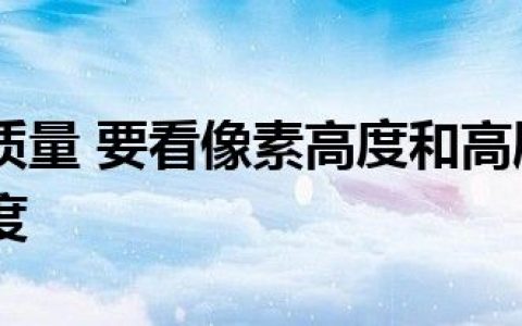 评价成像质量 要看像素高度和高刷新率屏幕的易用程度