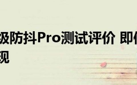 碰碰车超级防抖Pro测试评价 即使逆势也有更强的表现
