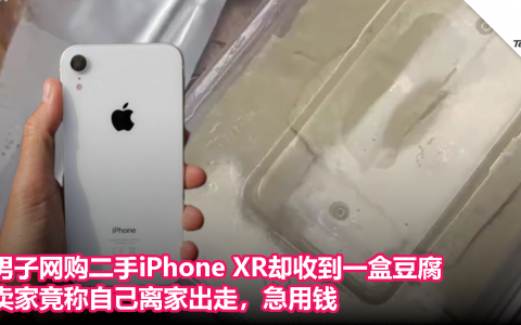 男子网购二手iPhone XR却收到一盒豆腐，卖家竟称自己离家出走，急用钱
