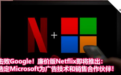 击败Google！廉价版Netflix即将推出： 选定Microsoft为广告技术和销售合作伙伴！