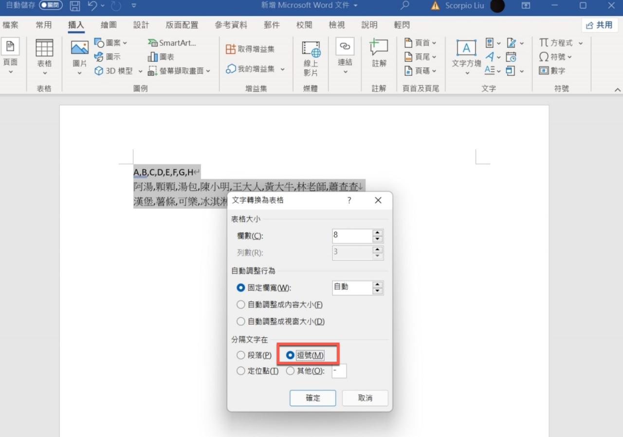 Word 教学 – 将文字直接表格化，建立数据更方便