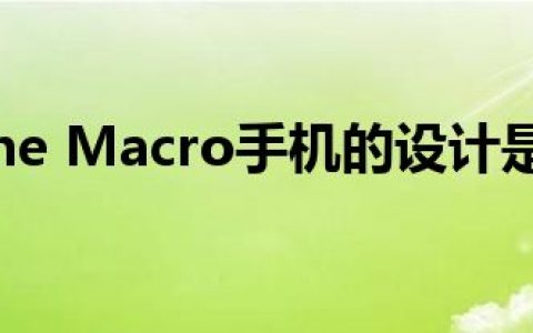 摩托罗拉One Macro手机的设计是怎样的？