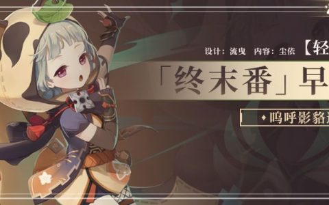 原神终末番忍者早柚角色杂谈（忍里之貉早柚轻考据）