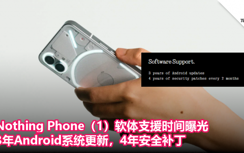Nothing Phone（1）软体支援时间曝光！3年Android系统更新，4年安全补丁