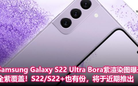 Samsung Galaxy S22 Ultra Bora紫渲染图曝光：全紫覆盖！S22/S22+也有份，将于近期推出