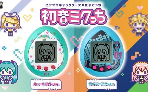 电子宠物蛋TAMAGOTCHI推出初音未来合作版即日起开订