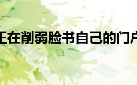 亚马逊正在削弱脸书自己的门户销售