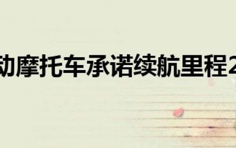 0 SR S电动摩托车承诺续航里程201英里