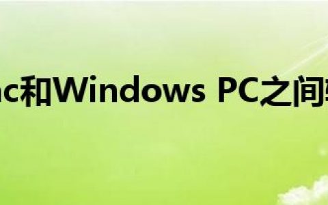 如何在Mac和Windows PC之间轻松共享文件