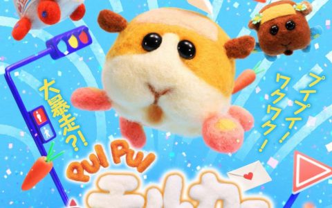 这次的舞台是驾训班《PUI PUI 天竺鼠车车 DRIVING SCHOOL》释出短版预告