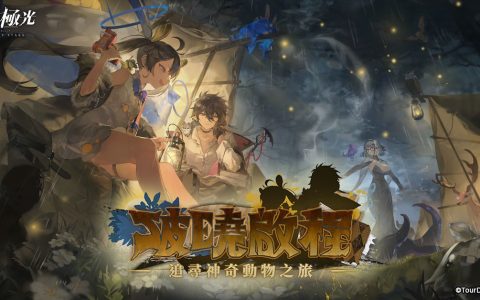 《白夜极光》进行《破晓启程》更新 《女神异闻录 5 皇家版》联动活动开跑