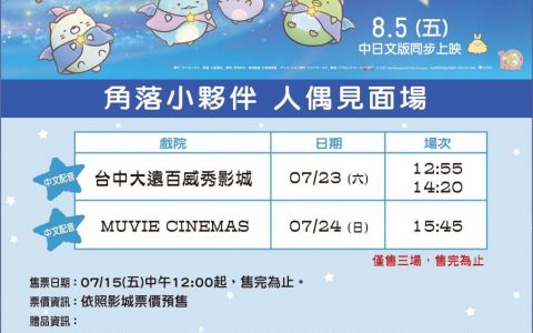 《角落小伙伴电影版：蓝色月夜的魔法之子》白熊、蜥蜴人偶见面场 7/15 开放售票