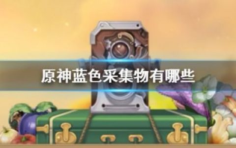 冰雾花的生长位置（晨曦酒庄的任务）