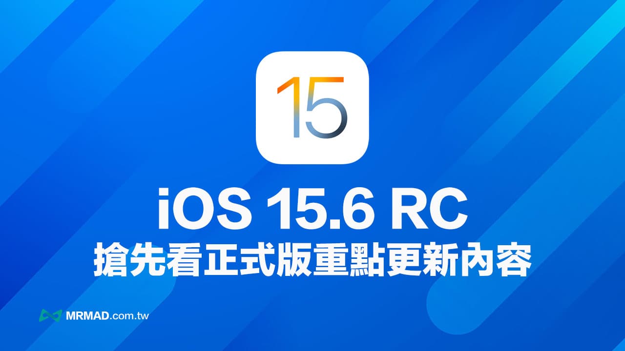 iOS 15.6 RC 更新总整理，抢先看10 个正式版更新重点