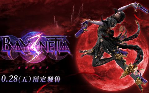 《蓓优妮塔3》发表最新电玩宣传影片 并正式宣布发售时间预计于今年10月28日推出