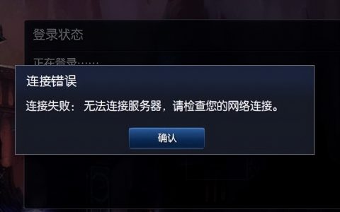 英雄联盟重连无法连接怎么办？（lol无法连接的解决办法）