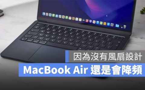 M2 版 MacBook Air 不仅读写速度降低，没有风扇也导致效能受到影响