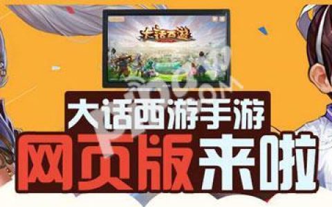 大话西游手游网页版(大话西游手游网页版为什么用不了)