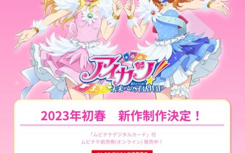 偶活新作剧场版《偶像学园！ 10th STORY ~朝向未来的STARWAY~》确定2023年春季上映！