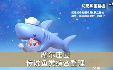 《摩尔庄园（手游）》传说鱼类综合整理
