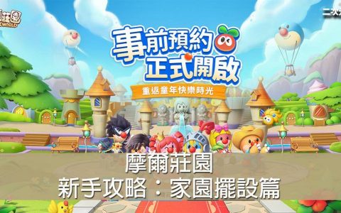 《摩尔庄园（手游）》新手攻略：家园摆设篇