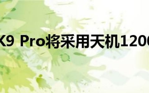 Oppo K9 Pro将采用天机1200芯片