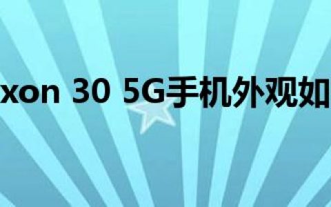 中兴Axon 30 5G手机外观如何？