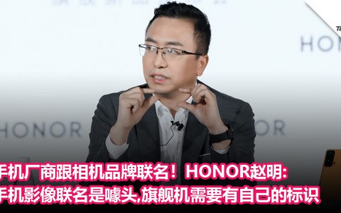 手机厂商跟相机品牌联名！HONOR赵明:手机影像联名是噱头，旗舰机需要有自己的标识