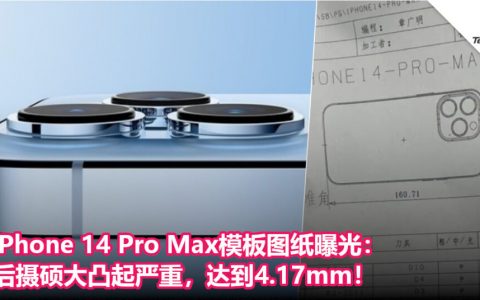 iPhone 14 Pro Max模板图纸曝光：后摄硕大凸起严重，达到4.17mm！