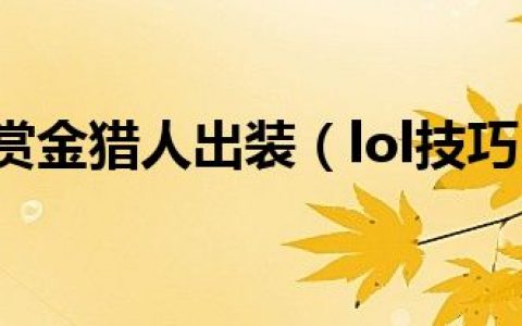 lol赏金猎人出装（lol技巧）