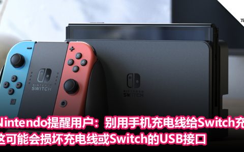 Nintendo提醒用户：别用手机充电线给Switch充电，这可能会损坏充电线或Switch的USB接口