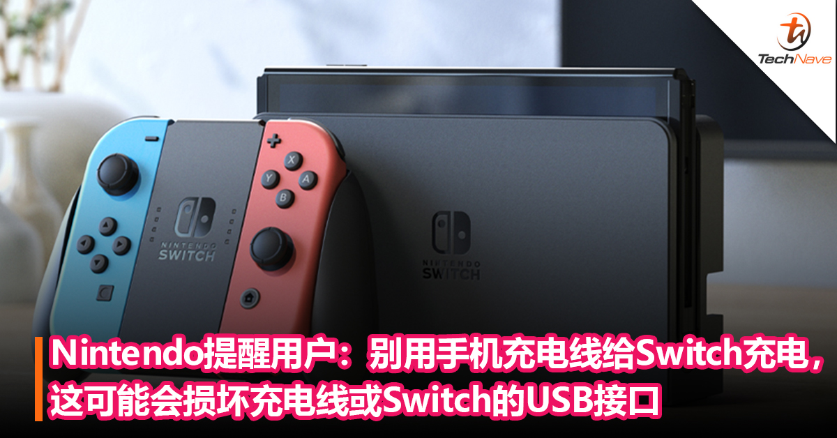 Nintendo提醒用户：别用手机充电线给Switch充电，这可能会损坏充电线或Switch的USB接口