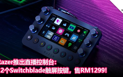 Razer推出直播控制台：12个Switchblade 触屏按键
