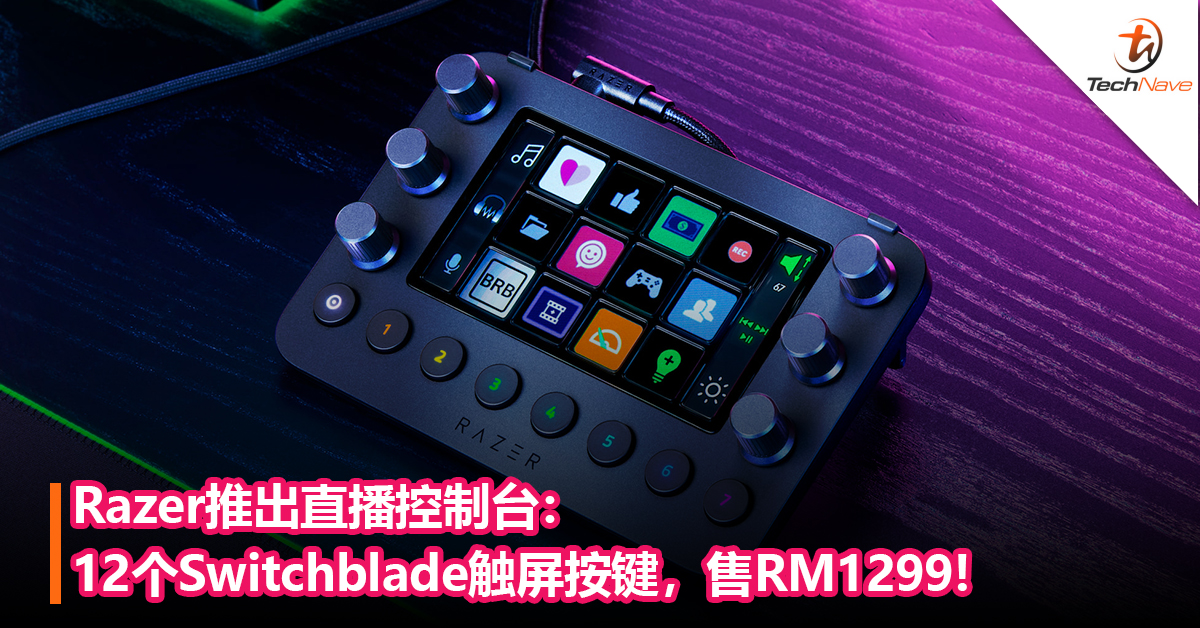 Razer推出直播控制台：12个Switchblade 触屏按键，售RM1299!
