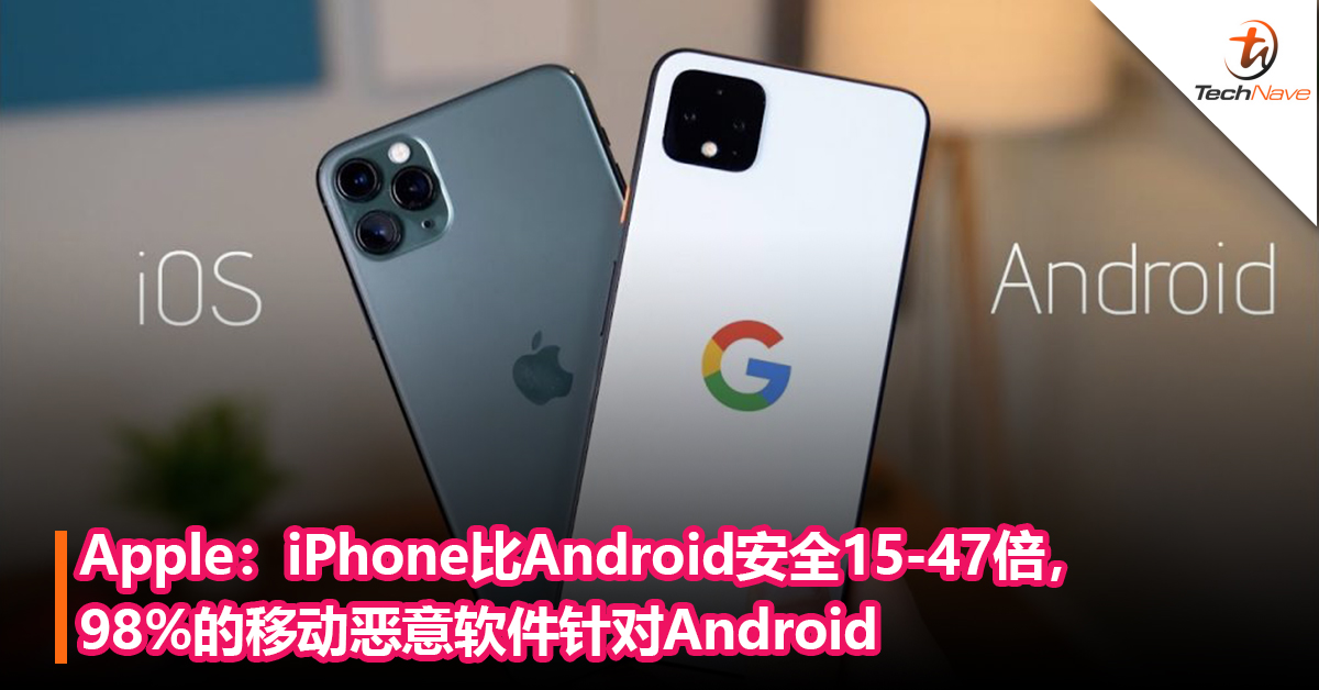 Apple：iPhone比Android安全15-47倍，98%的移动恶意软件针对Android