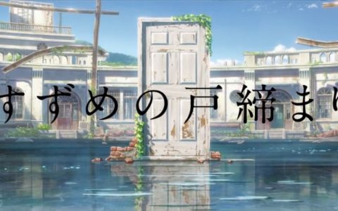 动画电影《铃芽的门锁》预告影像&新曲初解禁！ 7月16日开谈制作花絮