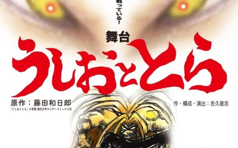 真人舞台《潮与虎》确定8月18日于东京上演！ 由《カプセル兵団》担当演出