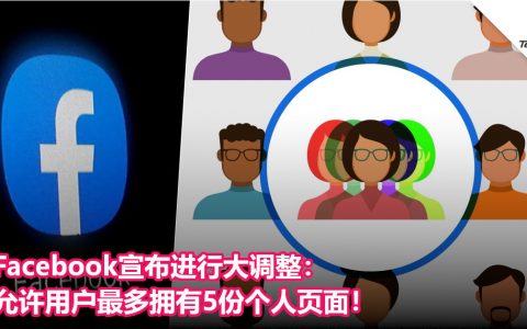 Facebook宣布进行大调整：允许用户最多拥有 5份个人页面！