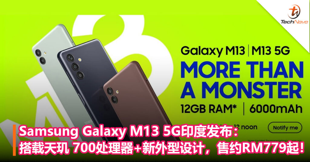 Samsung Galaxy M13 5G印度发布：搭载天玑 700处理器+新外型设计