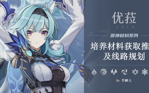 原神角色攻略优菈篇（优菈全培养材料的高效获取）