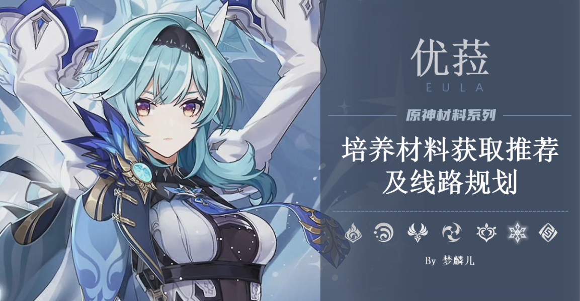 原神角色攻略优菈篇（优菈全培养材料的高效获取）  第1张