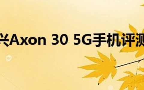 中兴Axon 30 5G手机评测